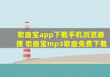 歌曲宝app下载手机浏览器搜 歌曲宝mp3歌曲免费下载